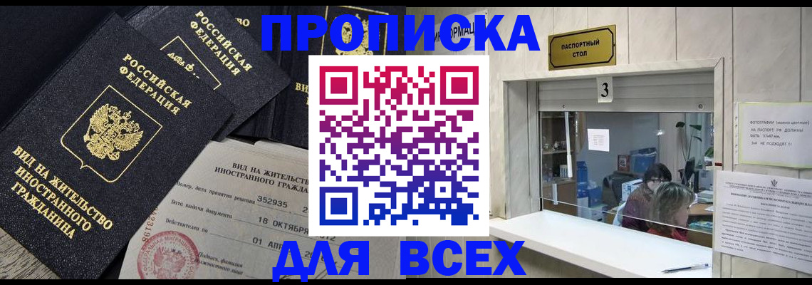 прописка законно в Тынде
